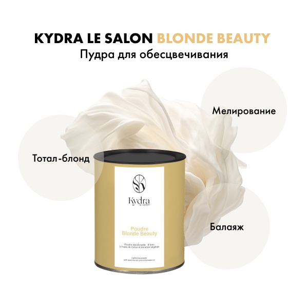 Kydra Le Salon Блондирующая пудра с кератином и хлопковым маслом Blonde Beauty Lightening Powder with Plant, 500 гр купить
