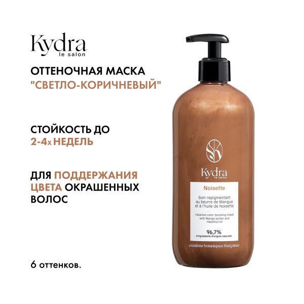 Kydra Le Salon Оттеночная маска с маслом манго и фундука Color Boosting Mask, светло-коричневый Hazelnut, 500 мл купить