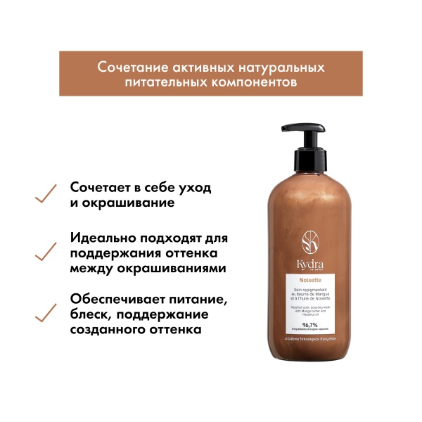 Kydra Le Salon Оттеночная маска с маслом манго и фундука Color Boosting Mask, светло-коричневый Hazelnut, 500 мл купить