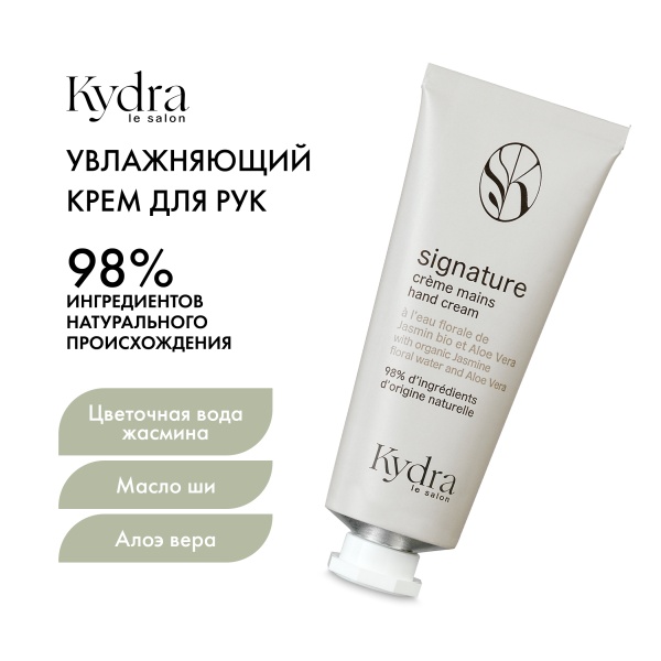 Kydra Le Salon Увлажняющий крем для рук с органической жасминовой цветочной водой и алоэ вера Signature Hand Cream With Organic Jasmine Floral Water And Aloe Vera, 50 мл купить