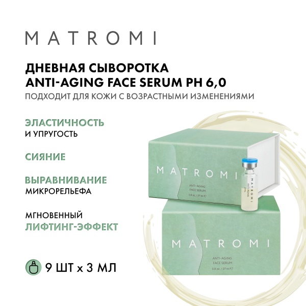 Matromi Сыворотка дневная для лица Anti-Aging Face Serum Anti-Aging, 9 шт х 3 мл купить