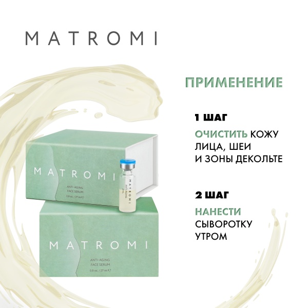 Matromi Сыворотка дневная для лица Anti-Aging Face Serum Anti-Aging, 9 шт х 3 мл купить