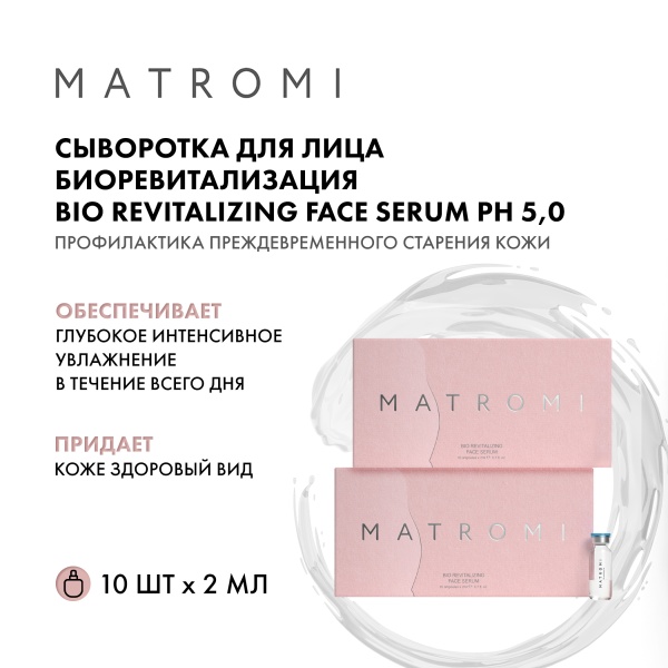 Matromi Сыворотка для лица Биоревитализация Bio Revitalizing face Serum, 10 шт х 2 мл купить