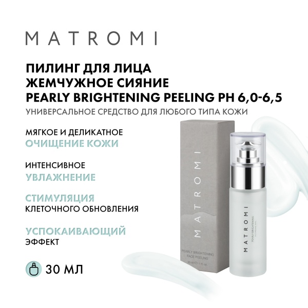 Matromi Пилинг для лица Жемчужное сияние Pearly Brightening Face Peeling, 30 мл купить