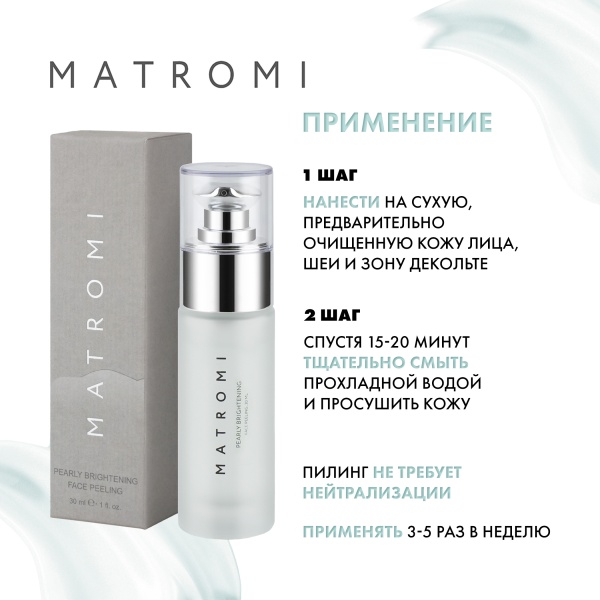 Matromi Пилинг для лица Жемчужное сияние Pearly Brightening Face Peeling, 30 мл купить