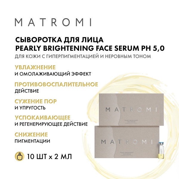 Matromi Сыворотка для лица Жемчужное сияние Pearly Brightening Face Serum, 10 шт х 2 мл купить
