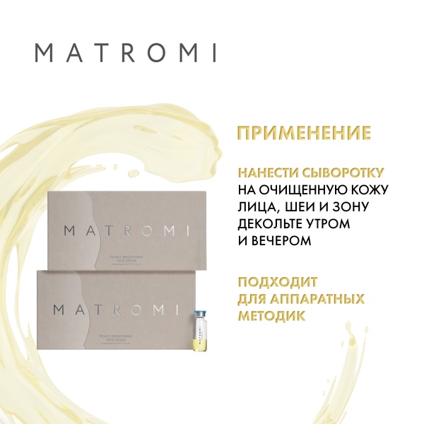 Matromi Сыворотка для лица Жемчужное сияние Pearly Brightening Face Serum, 10 шт х 2 мл купить