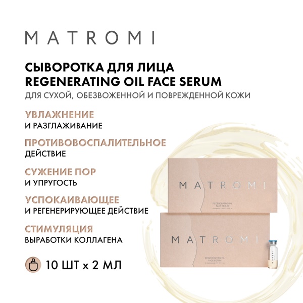 Matromi Сыворотка для лица Регенерирующее масло Regenerating Oil face Serum, 10 шт х 2 мл купить