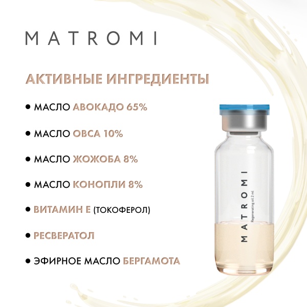 Matromi Сыворотка для лица Регенерирующее масло Regenerating Oil face Serum, 10 шт х 2 мл купить