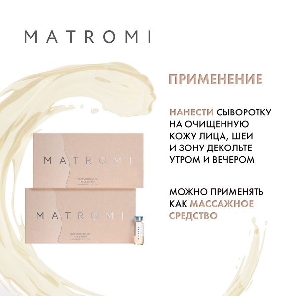 Matromi Сыворотка для лица Регенерирующее масло Regenerating Oil face Serum, 10 шт х 2 мл купить