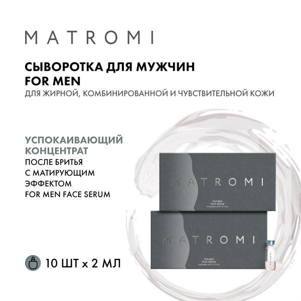 Matromi Сыворотка для мужчин For Men Face Serum, 10 шт х 2 мл купить
