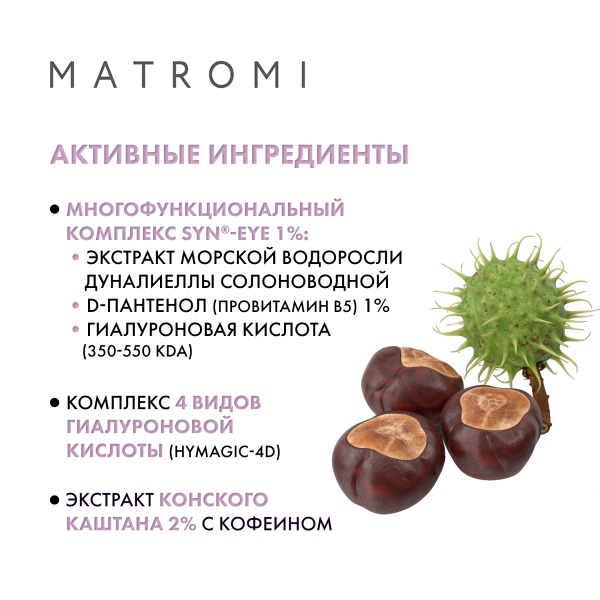 Matromi Гель для глаз Лифтинг Lifting Eyes Cream, 15 мл купить