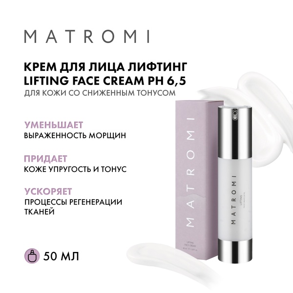 Matromi Крем для лица Лифтинг Lifting Face Cream, 50 мл купить