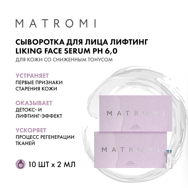 Matromi Сыворотка для лица Лифтинг Lifting Face Serum, 10 шт х 2 мл купить