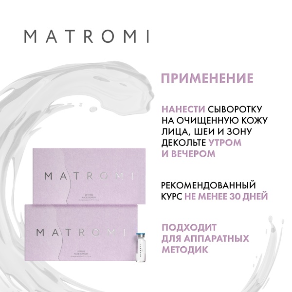 Matromi Сыворотка для лица Лифтинг Lifting Face Serum, 10 шт х 2 мл купить