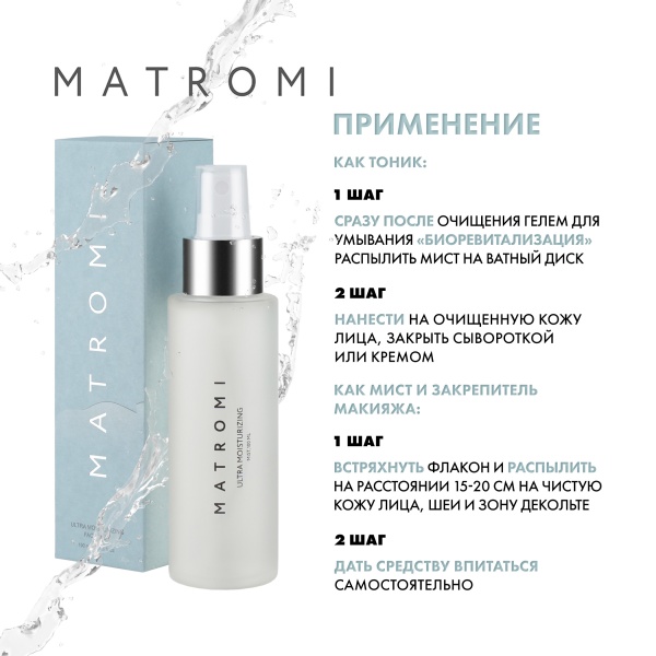 Matromi Мист для лица ультраувлажнение UM Face Mist, 100 мл купить