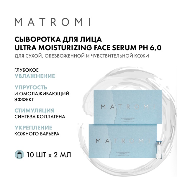 Matromi Сыворотка для лица Ультраувлажнение Ultra Moisturizing Face Serum, 10 шт х 2 мл купить