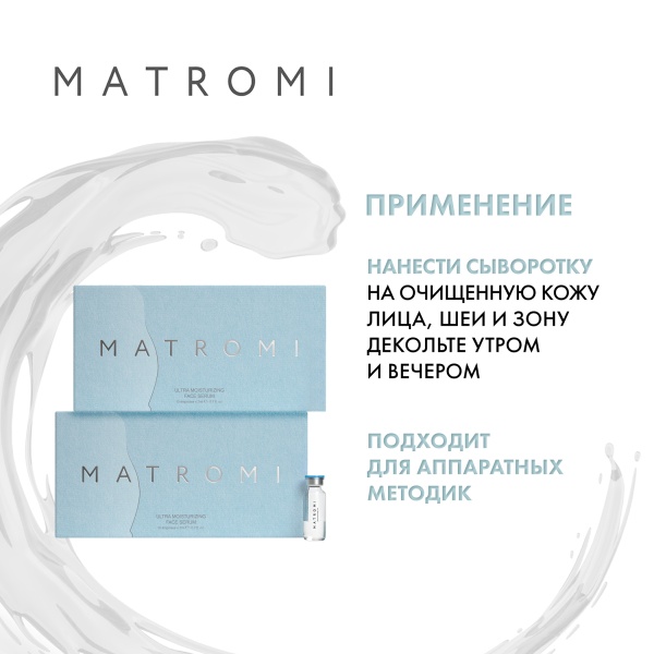 Matromi Сыворотка для лица Ультраувлажнение Ultra Moisturizing Face Serum, 10 шт х 2 мл купить