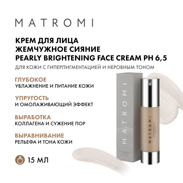 Matromi Крем для лица Жемчужное сияние Pearly Brightening Face Cream, 50 мл купить