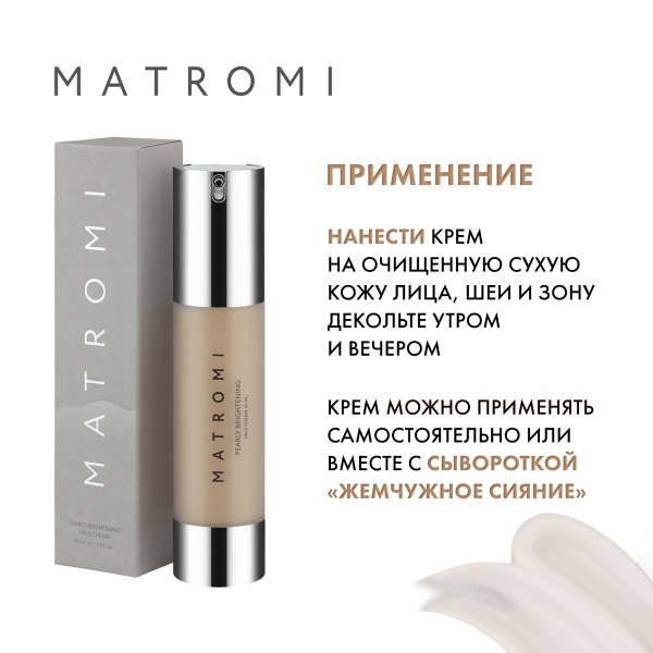Matromi Крем для лица Жемчужное сияние Pearly Brightening Face Cream, 50 мл купить