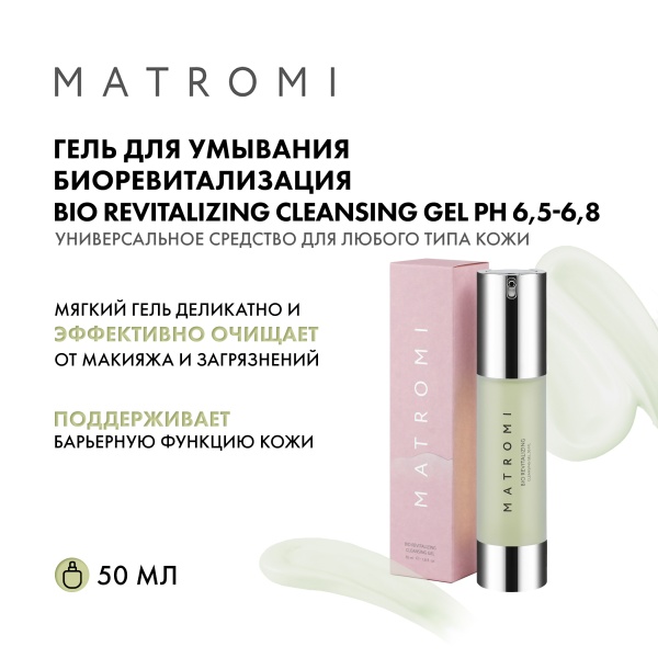 Matromi Гель для умывания Биоревитализация Bio Revitalizing Cleansing Gel, 50 мл купить