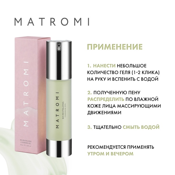 Matromi Гель для умывания Биоревитализация Bio Revitalizing Cleansing Gel, 50 мл купить