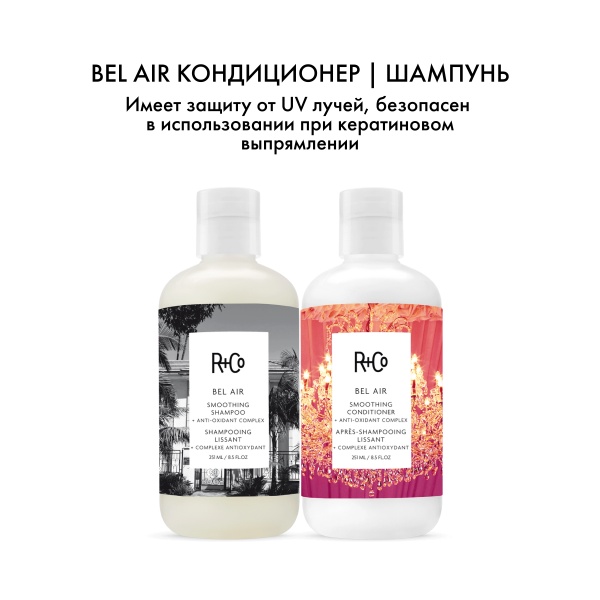 R+Co Кондиционер для разглаживания с антиоксидантным комплексом Бэль Эйр Bel Air Smoothing Conditioner + Anti-Oxidant Complex, 251 мл купить