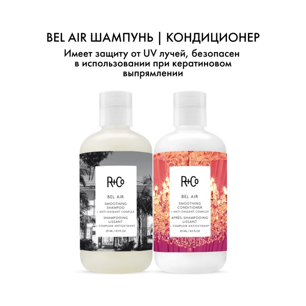 R+Co Шампунь для разглаживания с антиоксидантным комплексом Бэль Эйр Bel Aair Smoothing Shampoo + Anti-Oxidant Complex, 251 мл купить