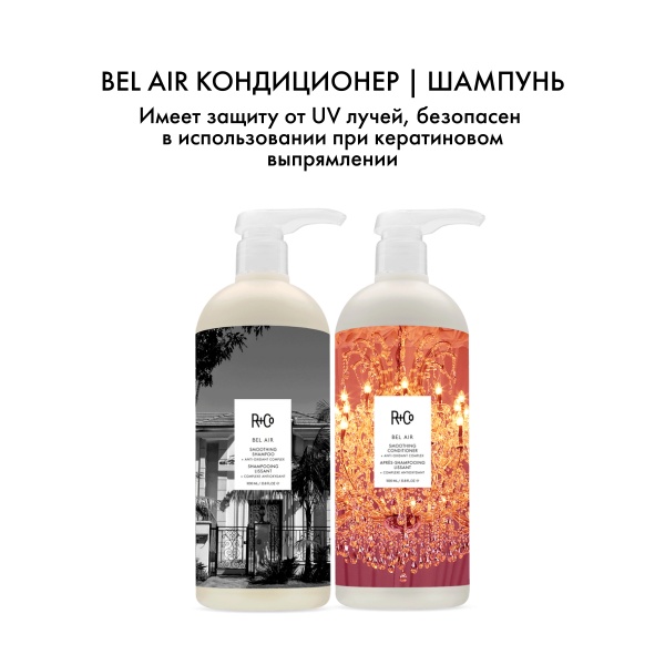 R+Co Кондиционер для разглаживания с антиоксидантным комплексом Бэль Эйр Bel Air Smoothing Conditioner + Anti-Oxidant Complex, 1000 мл купить