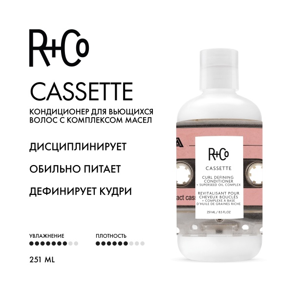 R+Co Кондиционер для вьющихся волос с комплексом масел Кассета Cassette Curl Conditioner + Superseed Oil Complex, 251 мл купить
