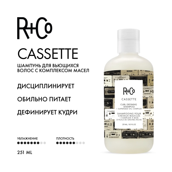 R+Co Шампунь для вьющихся волос с комплексом масел Кассета Cassette Curl Shampoo + superseed oil complex, 251 мл купить