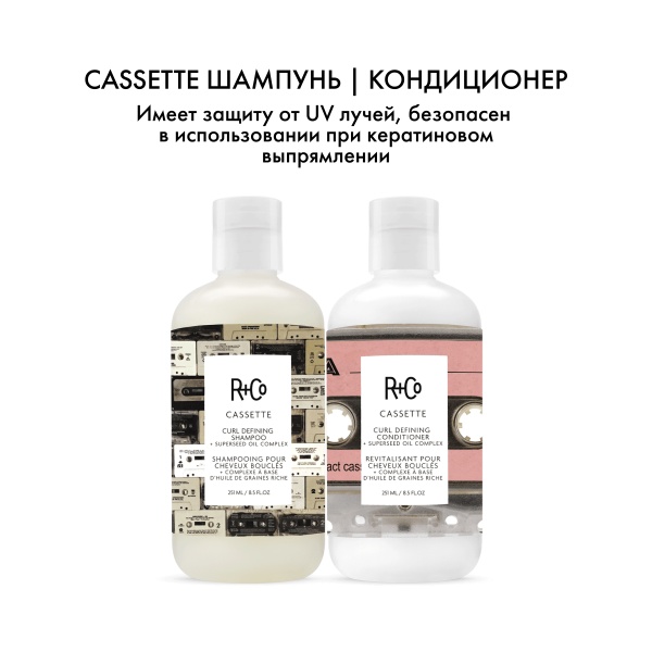 R+Co Шампунь для вьющихся волос с комплексом масел Кассета Cassette Curl Shampoo + superseed oil complex, 251 мл купить