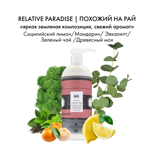 R+Co Кондиционер для вьющихся волос с комплексом масел Кассета Cassette Curl Conditioner + Superseed Oil Complex, 1000 мл купить