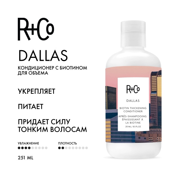 R+Co Кондиционер с биотином для объема Даллас Dallas Biotin Thickening Conditioner, 251 мл купить