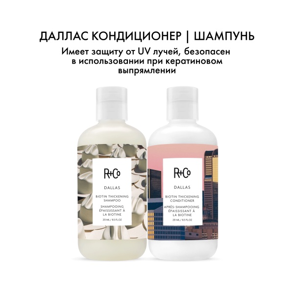 R+Co Кондиционер с биотином для объема Даллас Dallas Biotin Thickening Conditioner, 251 мл купить