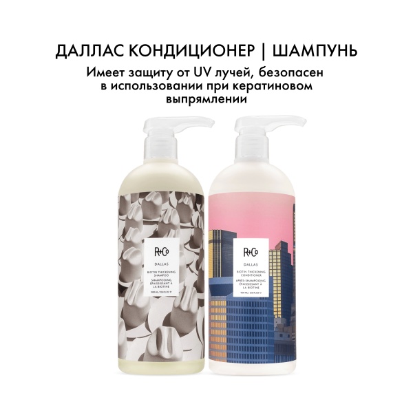 R+Co Кондиционер с биотином для объема Даллас Dallas Biotin Thickening Conditioner, 1000 мл купить