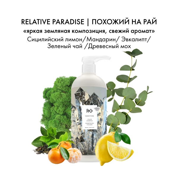 R+Co Шампунь для ухода за цветом с комплексом Калейдоскоп ChromoHance™ Gemstone Color Shampoo, 1000 мл купить