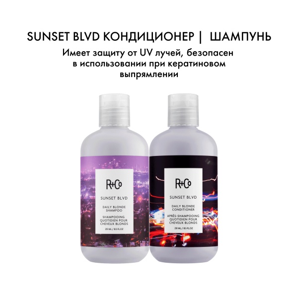 R+Co Кондиционер для светлых волос Сансет Бульвар Sunset Blvd Blonde Conditioner, 251 мл купить