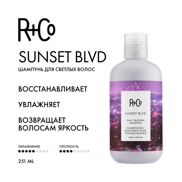 R+Co Шампунь для светлых волос Сансет Бульвар Sunset Blvd Daily Blonde Shampoo, 251 мл купить