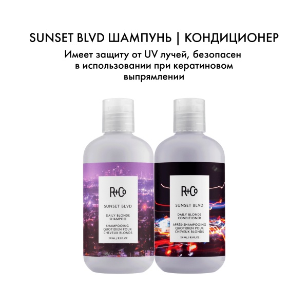 R+Co Шампунь для светлых волос Сансет Бульвар Sunset Blvd Daily Blonde Shampoo, 251 мл купить
