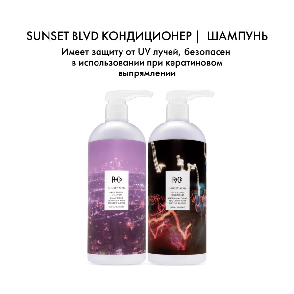 R+Co Кондиционер для светлых волос Сансет Бульвар Sunset Blvd Daily Blonde Conditioner, 1000 мл купить