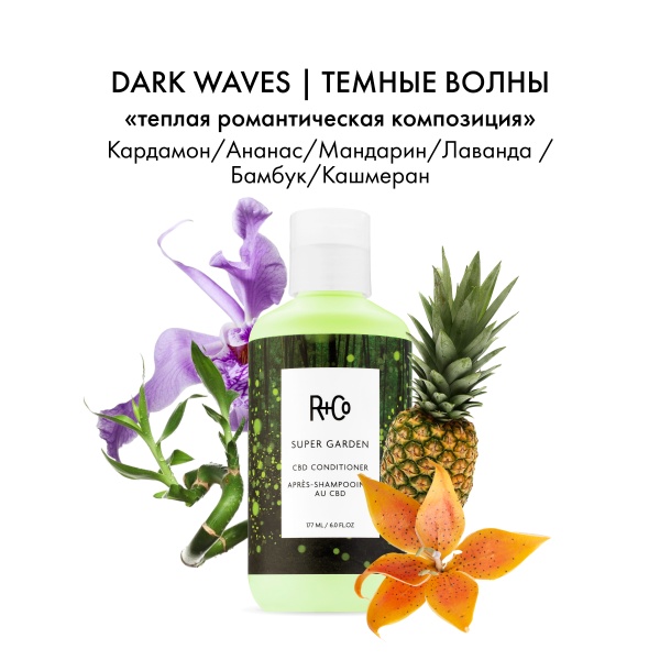 R+Co Успокаивающий кондиционер Дивный сад Super Garden Cbd Conditioner, 177 мл купить