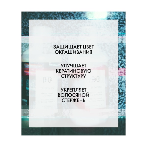 R+Co Кондиционер для совершенства волос Прямой Эфир Television Perfect Hair Conditioner, 251 мл купить