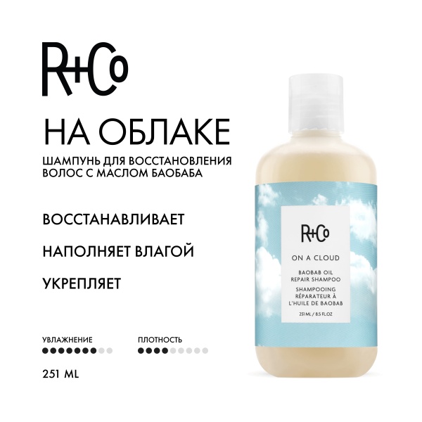 R+Co Шампунь На облаке для восстановления волос с маслом баобаба On a Cloud Baobab Oil Repair Shampoo, 251 мл купить