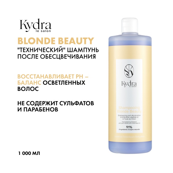 Kydra Le Salon Технический шампунь после обесцвечивания с растительным кератином и маслом хлопка Blonde Beauty Post-lightening Shampoo, 1000 мл купить
