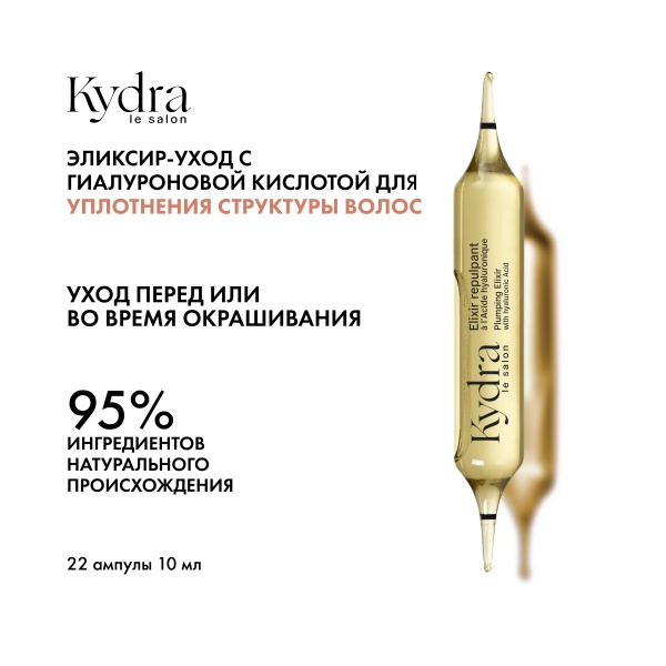 Kydra Le Salon Интенсивный эликсир-уход с гиалуроновой кислотой для уплотнения структуры волос Plumping Elixir with Hyaluronic Acid, 22 x 10 мл купить
