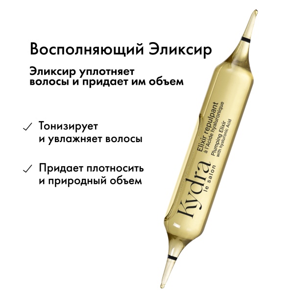 Kydra Le Salon Интенсивный эликсир-уход с гиалуроновой кислотой для уплотнения структуры волос Plumping Elixir with Hyaluronic Acid, 22 x 10 мл купить