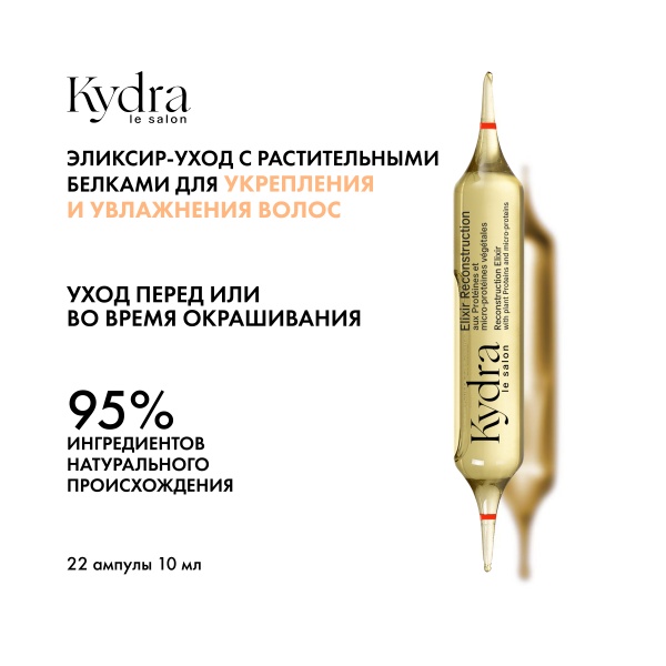 Kydra Le Salon Интенсивный эликсир-уход с растительными белками и микропротеинами для укрепления и увлажнения волос Reconstruction Elixir, 22 x 10 мл купить