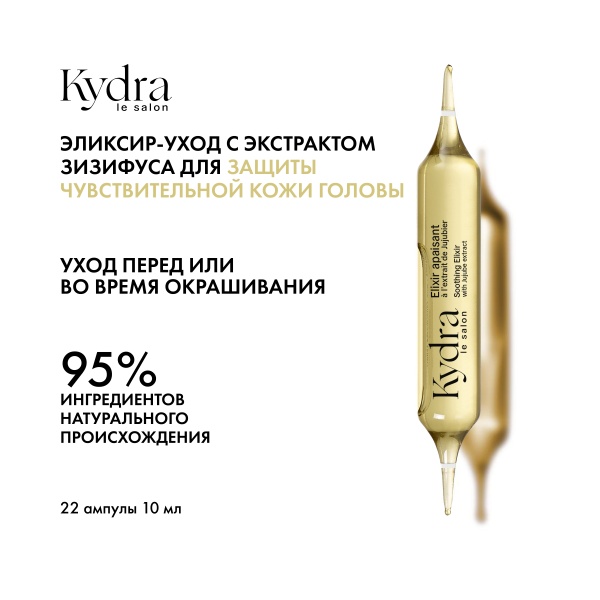 Kydra Le Salon Интенсивный эликсир-уход для защиты чувствительной кожи головы с экстрактом Зизифуса Soothing Elixir with Jujube Extract, 22 x 10 мл купить