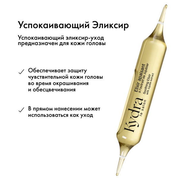 Kydra Le Salon Интенсивный эликсир-уход для защиты чувствительной кожи головы с экстрактом Зизифуса Soothing Elixir with Jujube Extract, 22 x 10 мл купить
